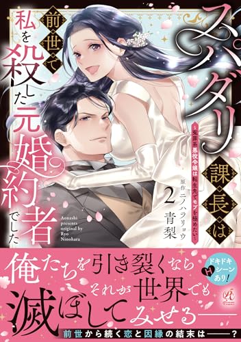 スパダリ課長は前世で私を殺した元婚約者でした ~冤罪系悪役令嬢は転生先でモブを極めたい~(2) (Pomme Comics)のサムネイル