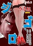 ジ・ゴ・ロ【合本版】2 (マンガの金字塔)