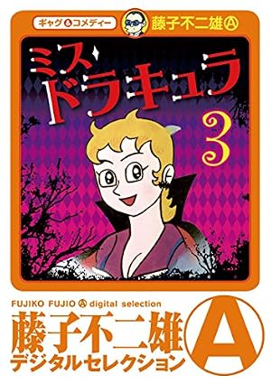 Amazon.co.jp: ミスドラキュラ（デジタルセレクション）（3） eBook