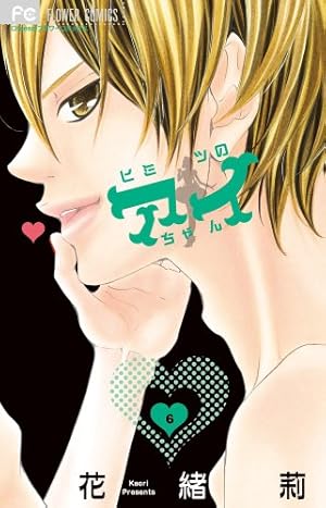 ヒミツのアイちゃん 7 (Cheeseフラワーコミックス) | 花緒莉 |本