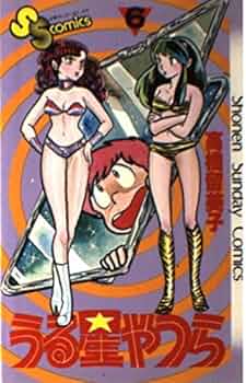 うる星やつら 6 (少年サンデーコミックス) | 高橋 留美子 |本