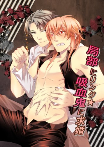 『局部にリング☆吸血鬼に求婚』