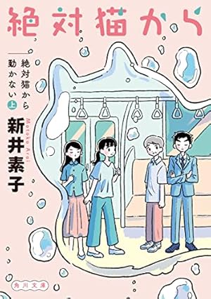 ねこめ（～わく） 5 (夢幻燈コミックス) | 竹本泉 | マンガ | Kindle