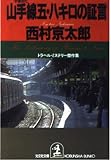 山手線五・八キロの証言 (光文社文庫 に-1-38)