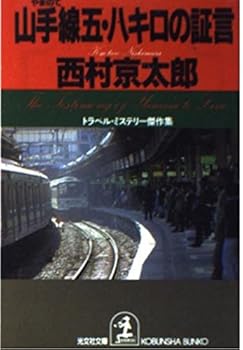Paperback Bunko The Testimony of Yamanote Line [Japanese Edition] [Japanese] Book