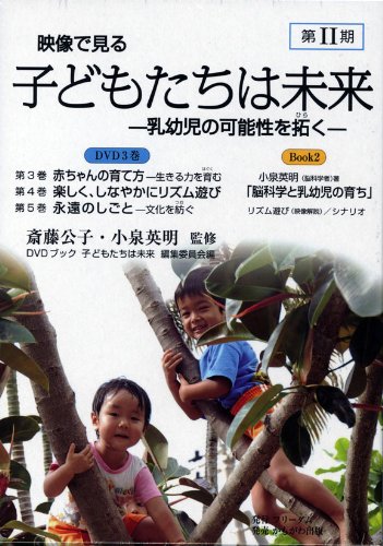 映像で見る 子どもたちは未来 第2期 (DVDブック) (個人／保育園・幼稚園用)のサムネイル