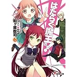 はたらく魔王さま!6 (電撃文庫)