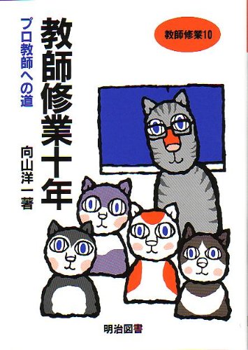 教え方のプロ・向山洋一全集　80冊セット　まとめ売り　明治図書　向山洋一　教師 教え方のプロ・向山洋一全集 第1期 15巻セット：向山 洋一 著