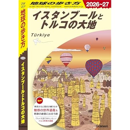 【再掲】【最大80%オフ】【499円】地球の歩き方 イスタンブールとトルコの大地 2026~2027 499円、胃と腸のプロが図解で徹底解説 腸漏れ解決とたんぱく質で最新腸活! 499円など!【本日のKindleセール】 【再掲】【最大80%オフ】【499円】地球の歩き方 イスタンブールとトルコの大地 2026~2027 499円、胃と腸のプロが図解で徹底解説 腸漏れ解決とたんぱく質で最新腸活! 499円など!【本日のKindleセール】