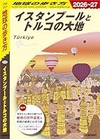 E03 地球の歩き方 イスタンブールとトルコの大地 2026～2027