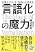 言語化の魔力　言葉にすれば「悩み」は消える