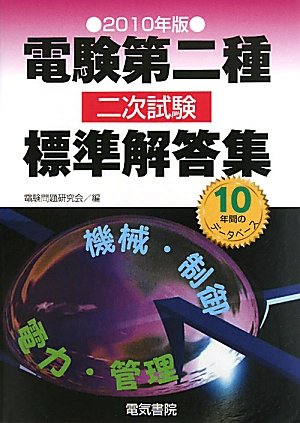 電験第二種二次試験標準解答集〈2010年版〉 電験第二種二次試験標準解答集〈2010年版〉