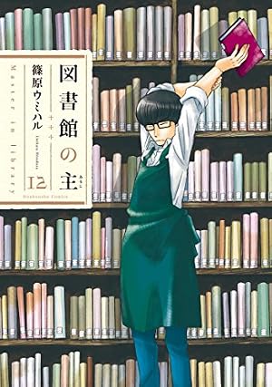 ブックカバー 図書館の主 12 (芳文社コミックス)