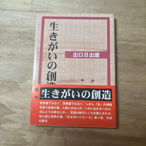 生きがいの創造 出口日出麿 生きがいの創造 出口日出麿