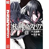 杖と剣のウィストリア（１５） (週刊少年マガジンコミックス)