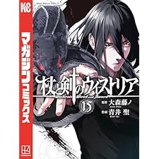 杖と剣のウィストリア（１５） (週刊少年マガジンコミックス)