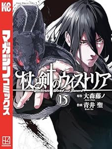 杖と剣のウィストリア（１５） (週刊少年マガジンコミックス)