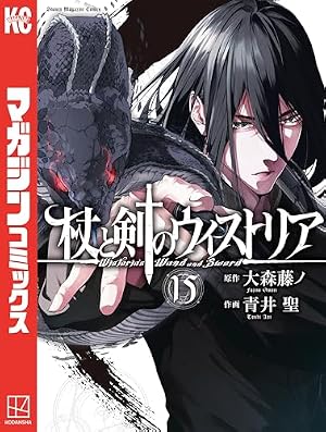 杖と剣のウィストリア 15巻 (Kindle版)』｜感想・レビュー - 読書