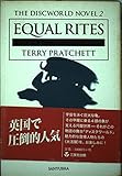 テリー・プラチェット おすすめランキング (23作品) - ブクログ