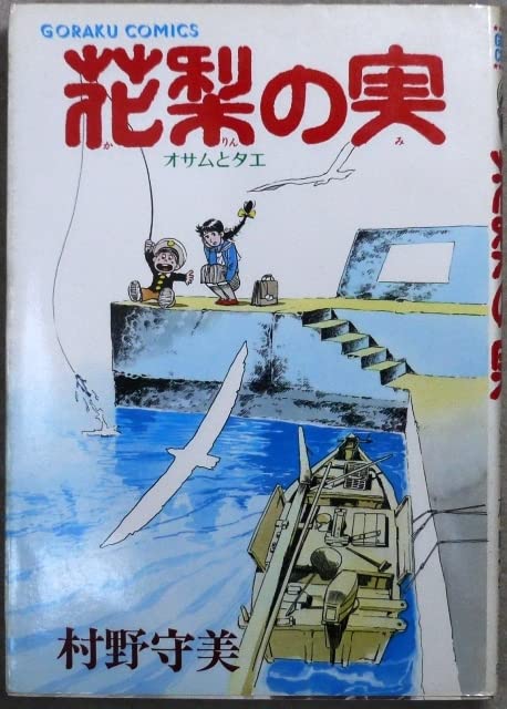 【帯付・初版】オサムとタエ 草笛シリーズ 早春残光編 Amazon.co.jp: 村野守美 （オサムとタエ）3作品3冊 「オサムとタエ