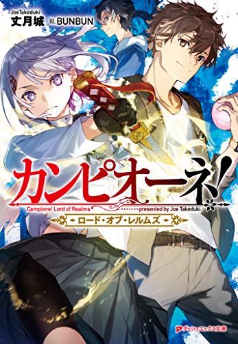 無料電子書籍アプリ カンピオーネ! ロード・オブ・レルムズ (ダッシュエックス文庫DIGITAL) バイ