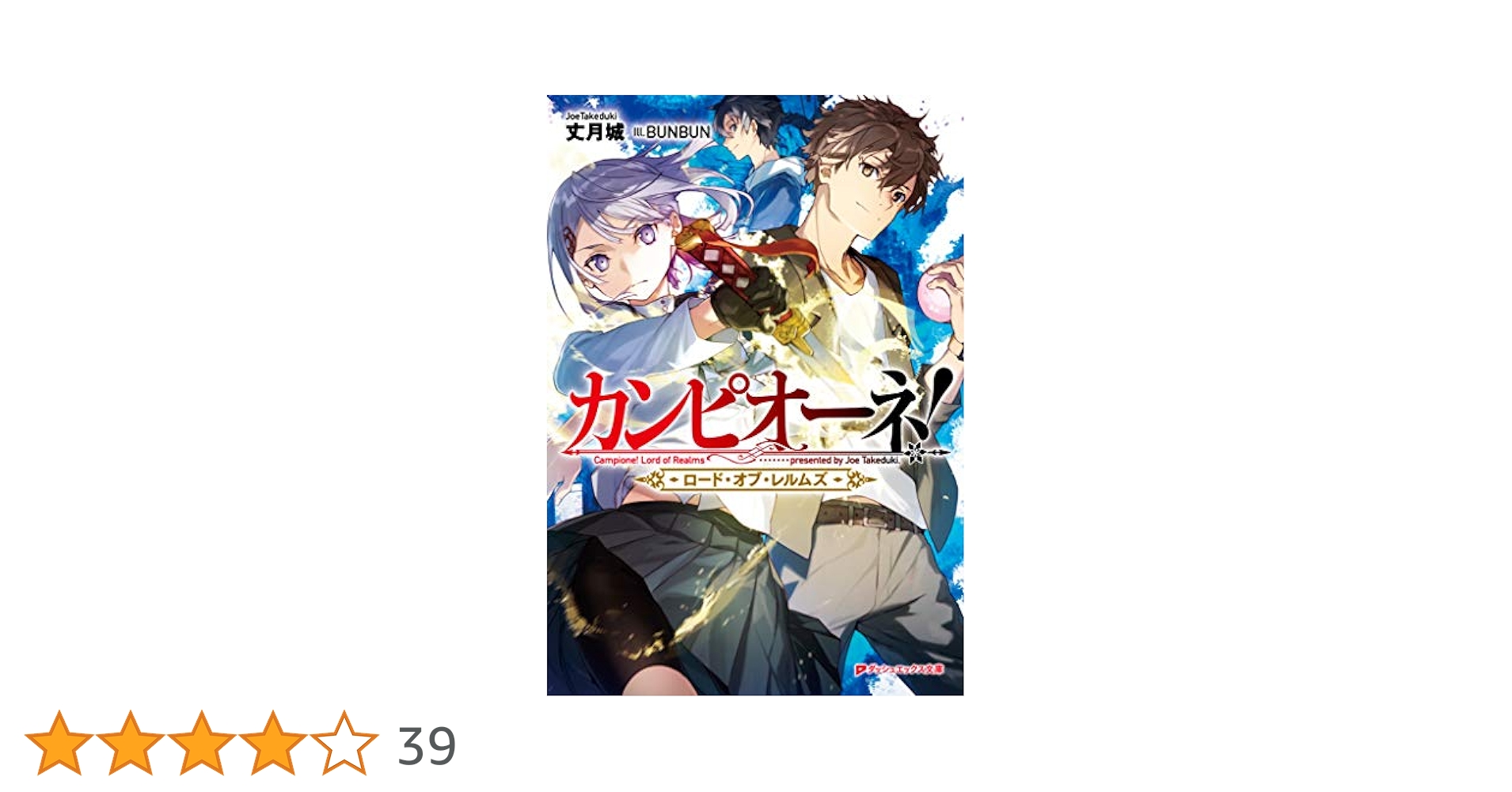 Amazon.co.jp: カンピオーネ！ ロード・オブ・レルムズ