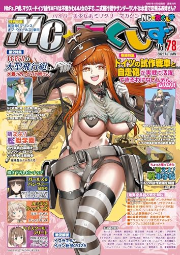 MC☆あくしずVol.78(2025年秋号)[雑誌]