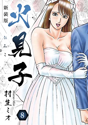 火見子 新装版 8 (SMART COMICS)