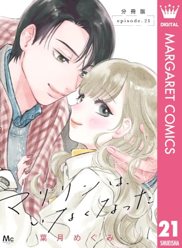 マリリンは、いなくなった 分冊版 21 (マーガレットコミックスDIGITAL)