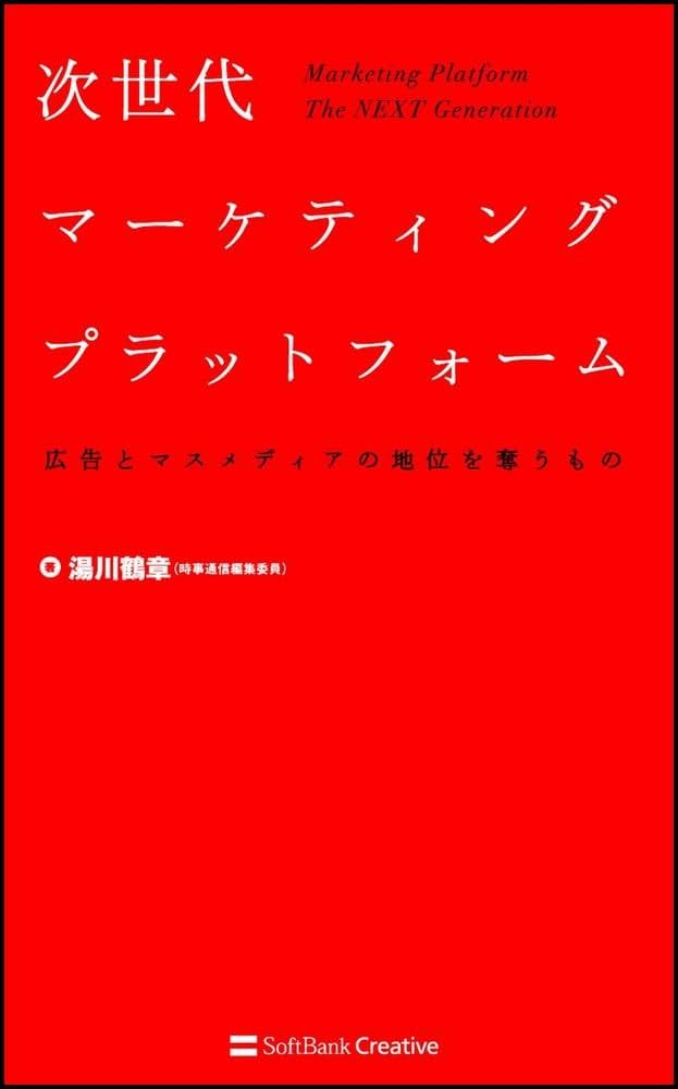 デジタル時代の広告戦略と意識 (2024年版) デジタル時代の広告戦略と意識 (2024年版) 次世代マーケティング