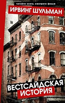 Vestsajdskaja istorija