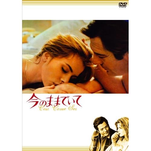 今のままでいて