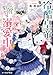 冷酷皇帝は人質王女を溺愛中 ３　なぜかぬ  いぐるみになって抱かれています【電子特典付き】 (ビーズログ文庫)