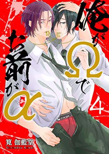 俺がΩでお前がα【第4話】 【単話】俺がΩでお前がα (BL☆美少年ブック)