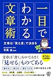一目でわかる文章術 文章は「見た目」で決まる