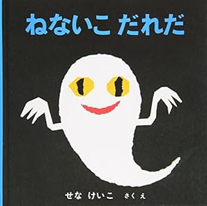 Amazon.co.jp: おばけなんてないさ (せなけいこのえ・ほ・ん 5) : せな