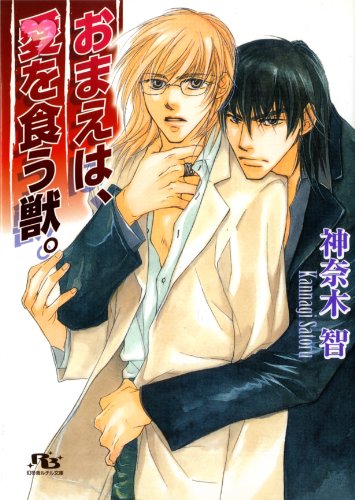 『おまえは、愛を食う獣。 [『やさしく殺して、僕の心を。』シリーズ作]』