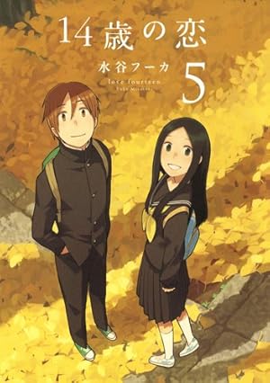 Amazon.co.jp: 14歳の恋 1 : 水谷 フーカ: 本