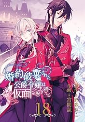 婚約破棄された公爵令嬢は令嬢の仮面を脱ぎ捨てる(4) Amazon.co.jp: 婚約破棄された公爵令嬢は令嬢の仮面を脱ぎ捨てる
