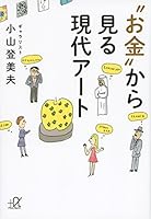 Okane kara miru gendai ato. 4062815842 Book Cover