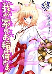 我が家のお稲荷さま。 Amazon.co.jp: 我が家のお稲荷さま。 通常版 第壱巻 [DVD