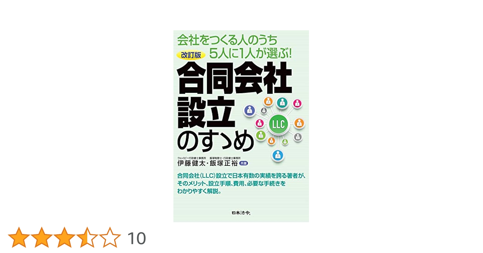 改訂版 合同会社設立のすゝめ 改訂版 合同会社設立のすゝめ | 伊藤 健太, 飯塚 正裕 |本