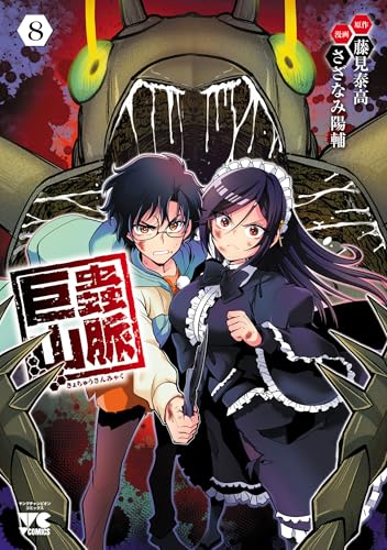 巨蟲山脈【電子単行本】　8 (ヤングチャンピオン・コミックス)
