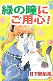 緑の瞳にご用心