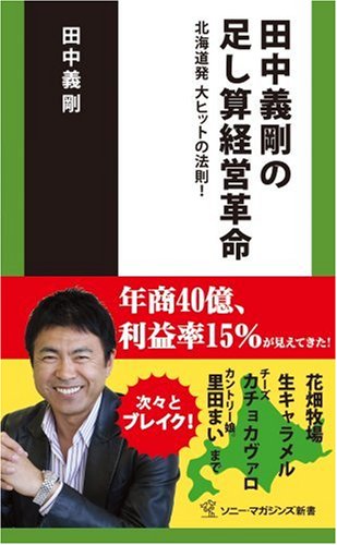 田中義剛の足し算経営革命 北海道発 大ヒットの法則 ソニー マガジンズ新書 田中義剛 本 通販 Amazon