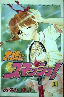 太陽にスマッシュ！