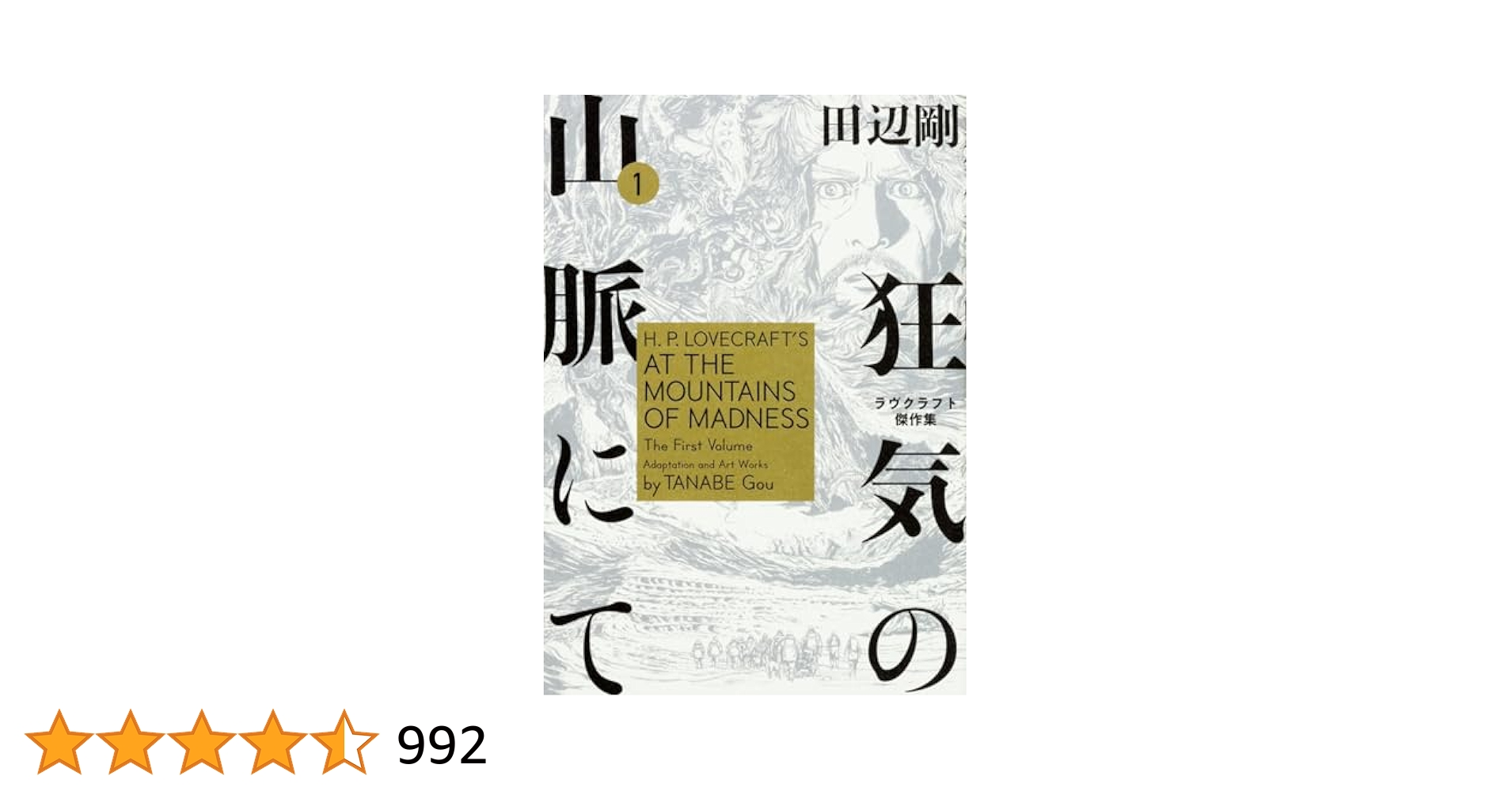 狂気の山脈　田辺剛　ラヴクラフト傑作集 Amazon.co.jp: 狂気の山脈にて 1 ラヴクラフト傑作集 (ビーム