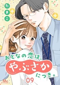 おとなの恋は、やぶさかにつき。 9 幸せすぎて (マーガレットコミックスDIGITAL)