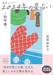 Amazon.co.jp: 星栞 2024年の星占い 魚座 【電子限定おまけ