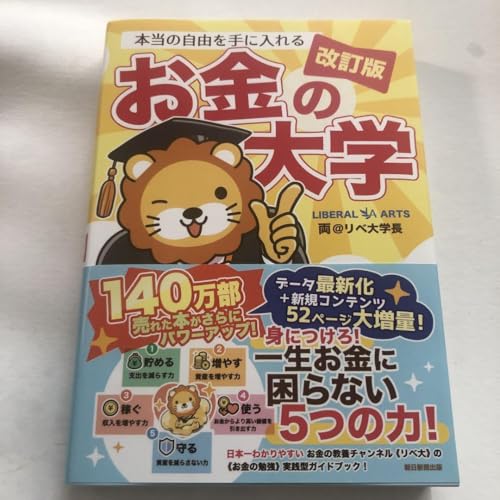 お金の大学 改訂版】本当の自由を手に入れる お金の大学 | 両＠リベ大学長